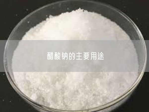 醋酸钠的主要用途(图1)