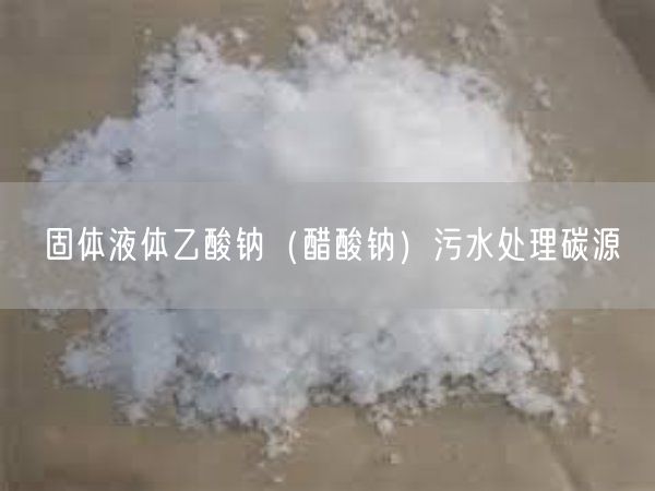 固体液体乙酸钠（醋酸钠）污水处理碳源(图2)