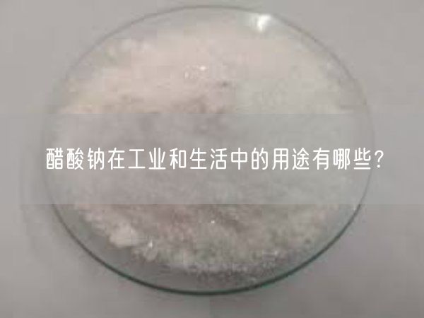 醋酸钠在工业和生活中的用途有哪些？(图4)