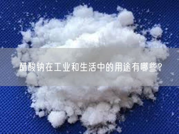 醋酸钠在工业和生活中的用途有哪些？(图3)