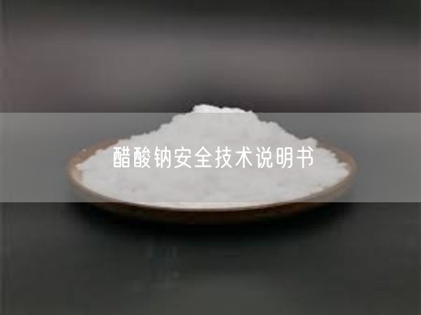 醋酸钠安全技术说明书(图1)