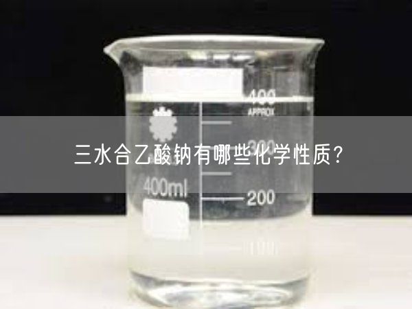 三水乙酸钠有哪些化学性质？(图1)