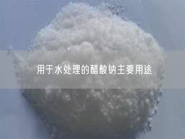 用于水处理的醋酸钠主要用途(图2)