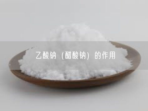 乙酸钠（醋酸钠）的作用(图1)