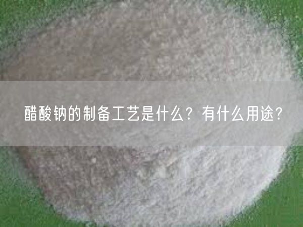 醋酸钠的制备工艺是什么？有什么用途？(图4)