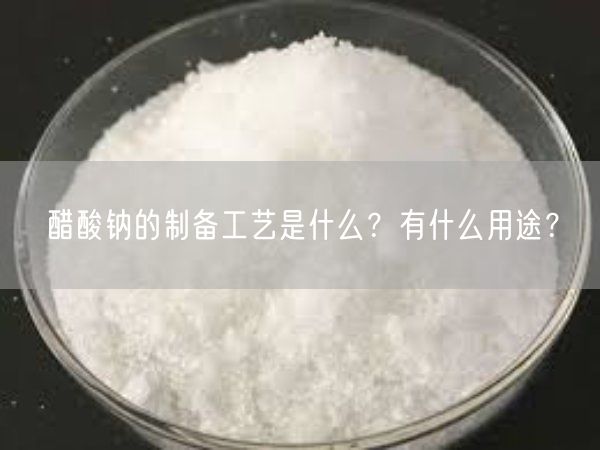 醋酸钠的制备工艺是什么？有什么用途？(图2)